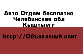 Авто Отдам бесплатно. Челябинская обл.,Кыштым г.